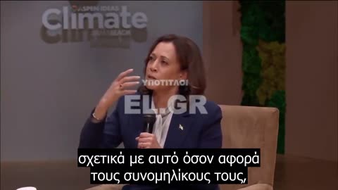 Η Kamala Harris ισχυρίζεται ότι τα παιδιά αντιμετωπίζουν προβλήματα «ψυχικής υγείας» λόγω κλιματικής αλλαγής