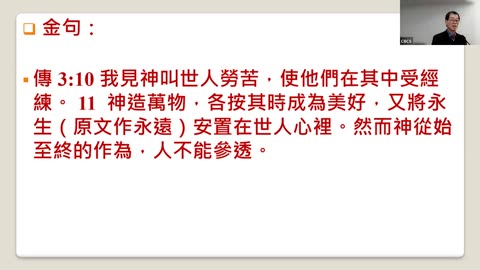 CBCS 3/17/24 主日学：传道书3:10-22