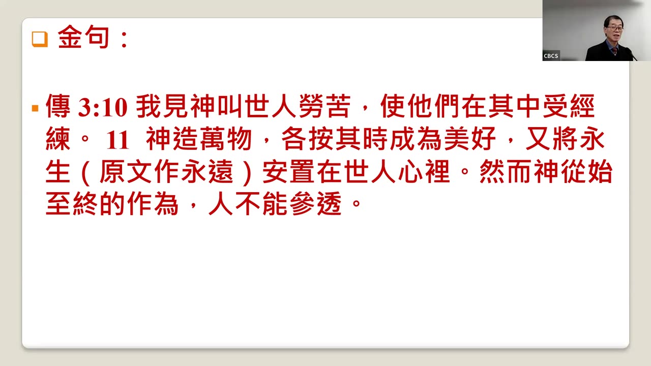 CBCS 3/17/24 主日学：传道书3:10-22