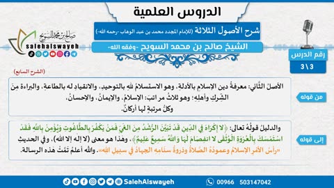 شرح الأصول الثلاثة (الشرح السابع)