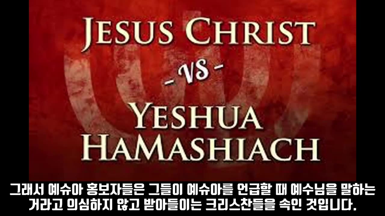 예수님 (JESUS)의 이름을 대적하는 세력
