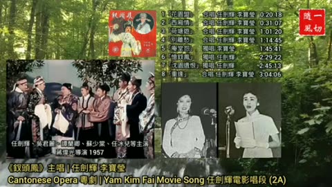 任劍輝唱片曲選 Yam Kim Fai album songs | 粵劇粵曲 Cantonese Opera