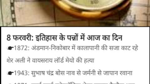 8 फरवरी: इतिहास के पन्नों में आज का दिन
