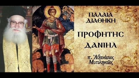 ΜΑΝΗ ΘΕΚΕΛ ΦΑΡΕΣ: Η καταδίκη του Βαλτάσαρ - π. Αθανάσιος Μυτιληναίος