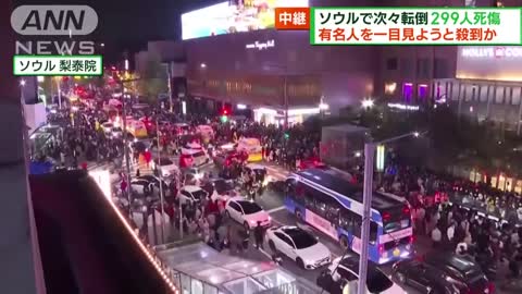 有名人見ようと殺到か ソウルで次々倒れ299人死傷