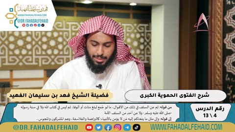 الفتوى الحموية الكبرى (1) - البناء العلمي - فيديو #شروح_علمية #الشيخ_فهد_الفهيد