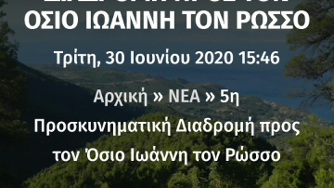 ΟΜΟΛΟΓΙΑ-ΤΡΕΞΙΜΟ 55 ΧΙΛΙΟΜΕΤΡΩΝ ΓΙΑ ΤΟΝ ΑΓΙΟ ΙΩΑΝΝΗ ΡΩΣΣΟ!!!