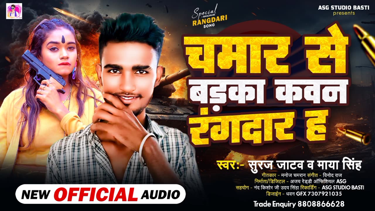 चमार से बड़का कवन रंगदार ह #new_chamarn_song2024