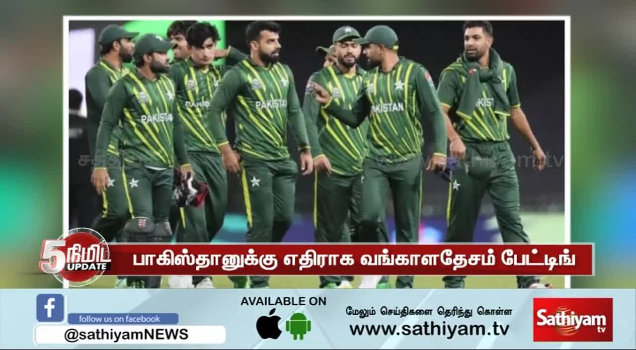 எந்த அணி வெல்லும் அரையிறுதிக்கு செல்லும்! - PAK VS BAN | Pakistan | Bangladesh
