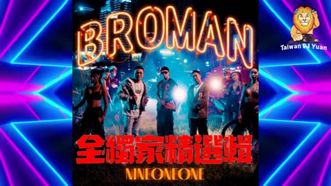 2022【BROMAN-全獨家玖壹壹精選輯】 DJ Yuan 2022 ReMix