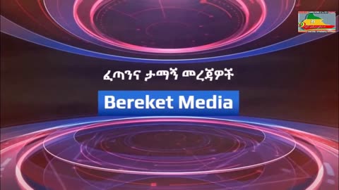 የሁለትዮሽ ወንድማማቾች ህዝብ ቀውስ የኢትዮኤርትራ አነጋጋሪ ጉዳይ
