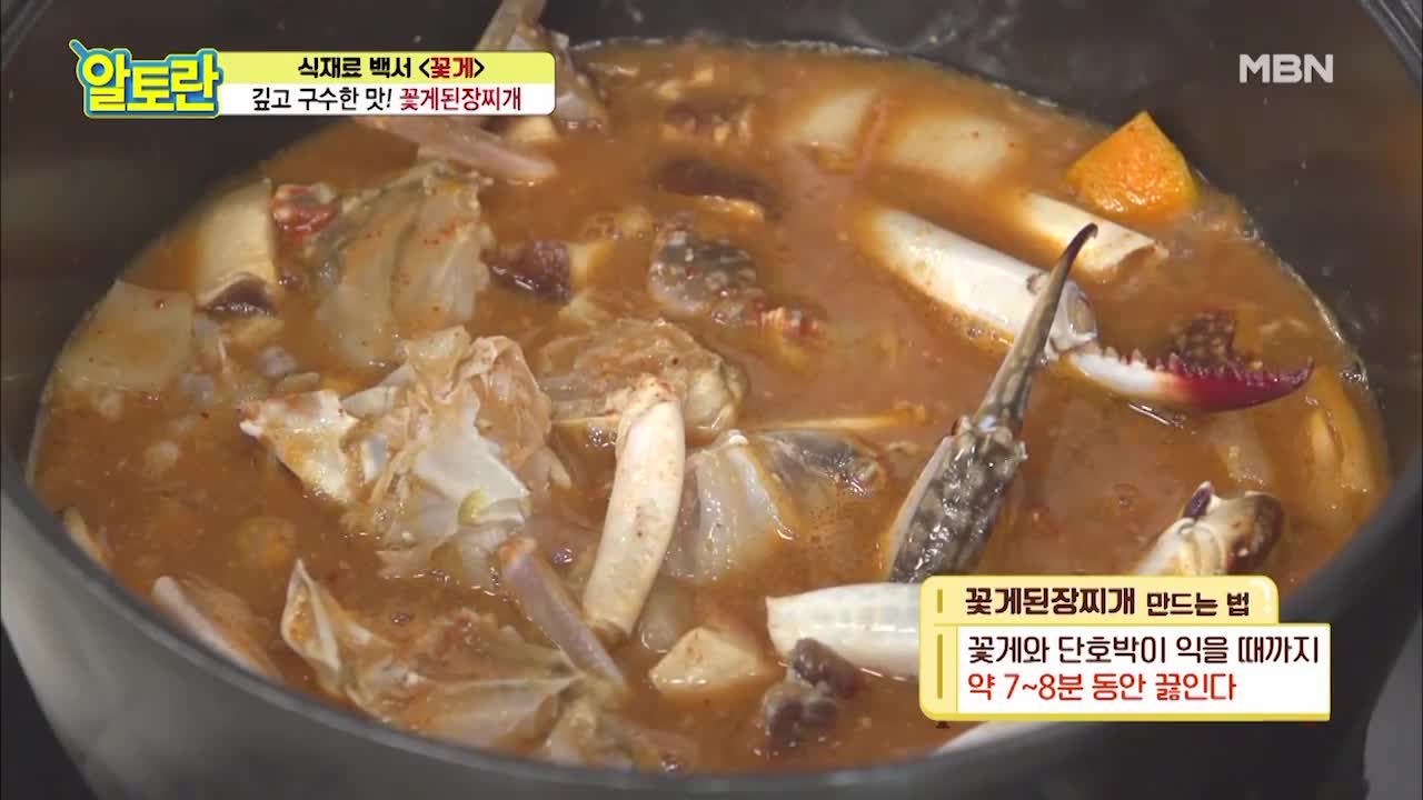 밥 한그릇 뚝딱! 가을 밥상 책임져!! ＜꽃게된장찌개＞ MBN 201011 방송