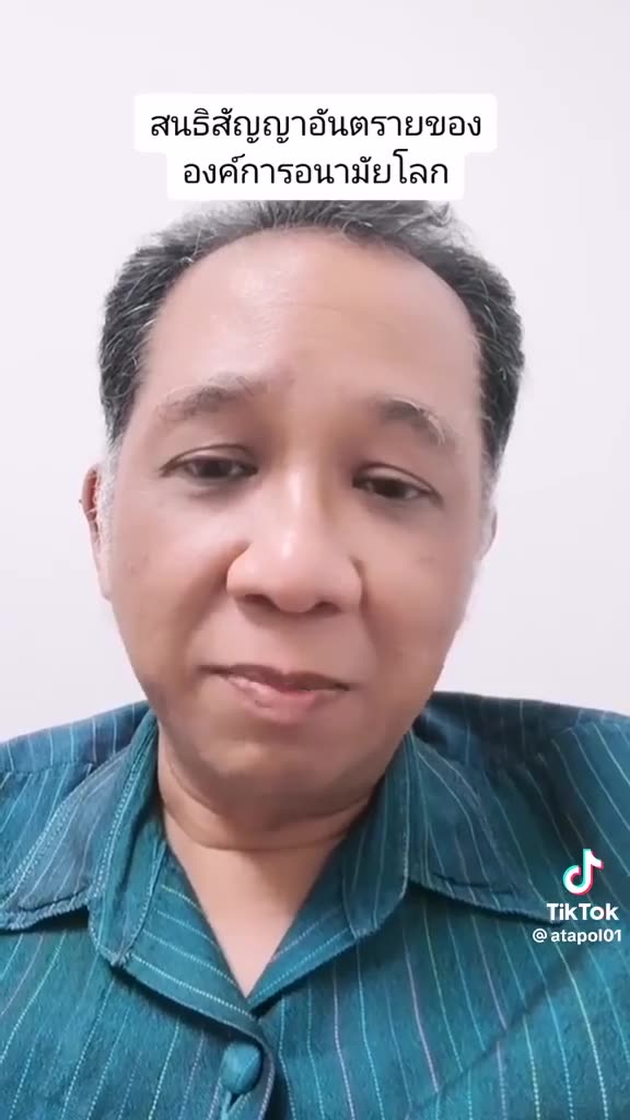 นพ. อรรคพล เตือนเรื่องสนธิสัญญาอันตรายขององค์การอนามัยโลก.