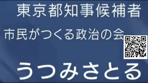 東京都知事選2024 内海聡(うつみさとる) 政見放送