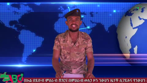 ጥቅምት 6፣ 2024 ONM-ABO እለታዊ የኦሮሞ ነፃነት ሰራዊትና የኦሮሚያ ውሎ!