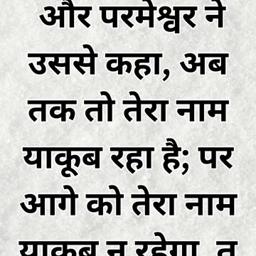 "याकूब का नाम बदलकर इस्राएल" उत्पत्ति 35:10 |