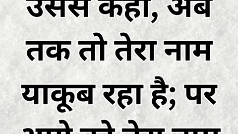 "याकूब का नाम बदलकर इस्राएल" उत्पत्ति 35:10 |