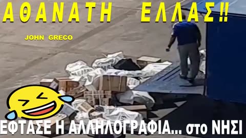 #ΑΘΑΝΑΤΗ ΕΛΛΑΣ🇬🇷😂🤣 Στα #ΜΕΖΕΑ μας😂