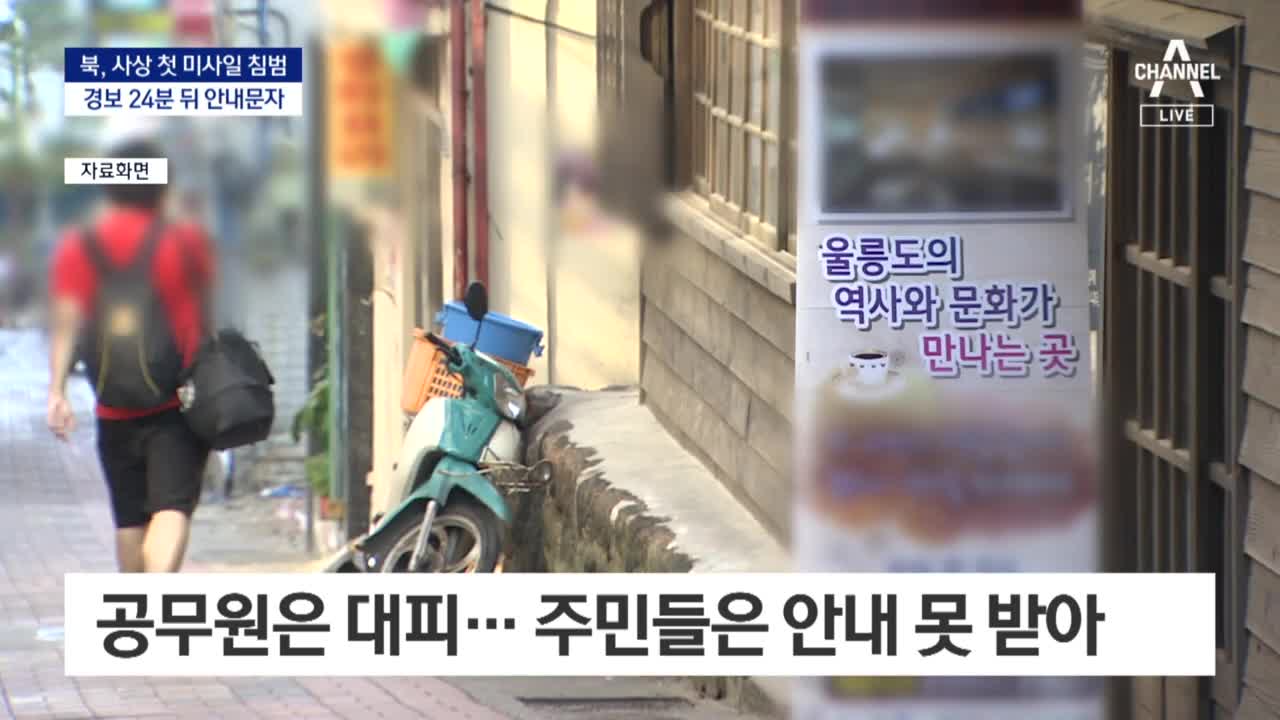 “울릉도 살다 첫 공습경보” 불안…24분 뒤 안내문자 | 뉴스A