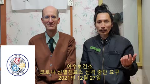 여수보건소 “나로코선별진료소” “나로코검사” 전격 중단 요구 2021.12.27. 국제 혁명당