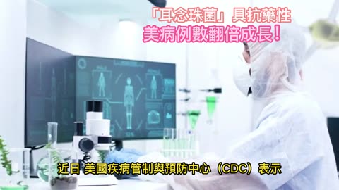 「耳念珠菌」具抗藥性 美病例數翻倍成長！