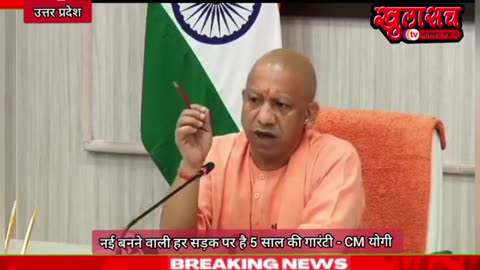 नई बनने वाली हर सड़क पर है 5 साल की गारंटी - CM योगी #news #khulasach #khulasachtv #cm #yogi