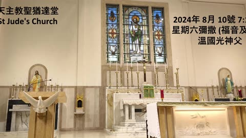 2024年 8月 10號 星期六彌撒 7:15AM (福音及講道) 溫國光神父 天主教聖猶達堂