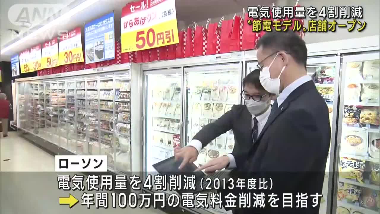 ローソン“節電モデル”店舗オープン 電気代4割削減