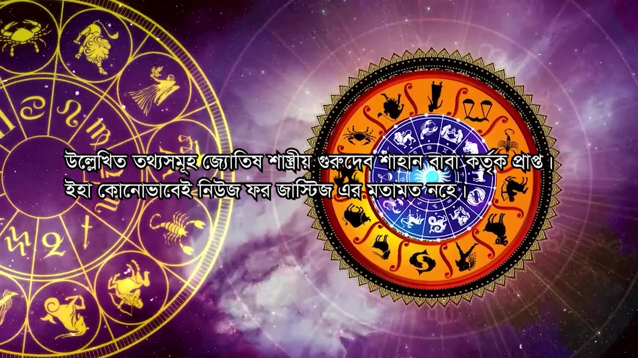 আজকের রাশিফল ২৬ জুলাই ২০২৩ | Ajker Rashifal | দৈনিক রাশিফল | bangla rashifal | Rashifal today
