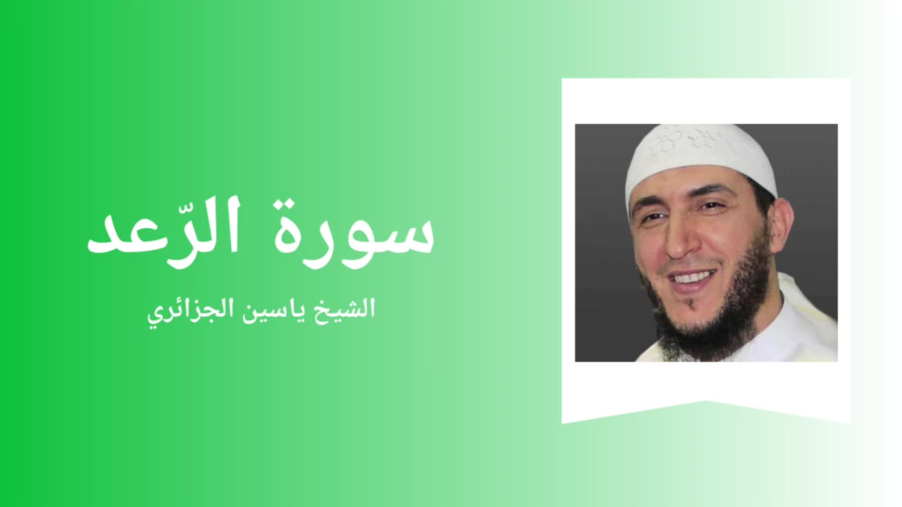 Surah Ar-Ra'd - Sheikh Yassine Al Djazairi