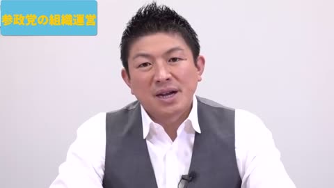 参政党の組織体制について 2023版