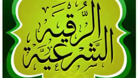الرقیہ الشرعیہ