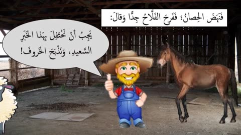 Arabic Primary 3 || The Unfortunate Sheep