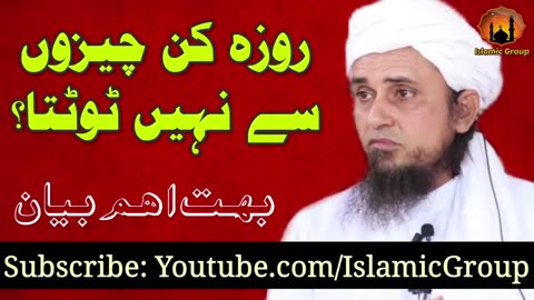 Roza kin cheezon se toot jata hai aur kinse nahi Mufti Tariq Masood