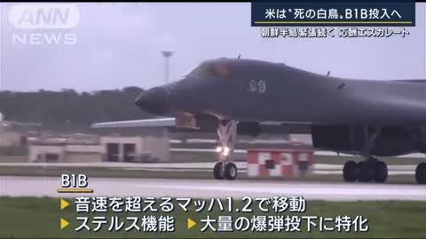 “死の白鳥”B1Bを投入 北朝鮮への圧力強めるアメリカ 最大の懸念は？専門家解説