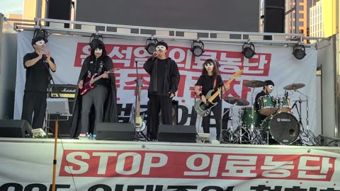 #낙수밴드#의료농단중지#의료정상화#의대교육정상화#KnocksBand#MedicalStudentsBand#RestoreNormalMediEdu#SeoulKorea