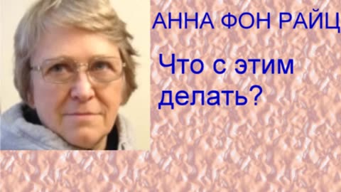 Анна фон РАЙЦ что делать с этим