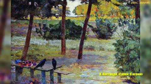 ОСЕНЬ В КАРТИНАХ РУССКИХ ХУДОЖНИКОВ