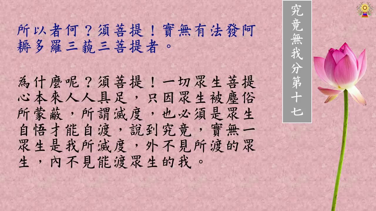 金剛經白話文第十六品~第十八品