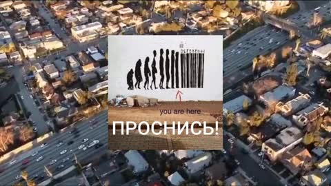 Проснись 1