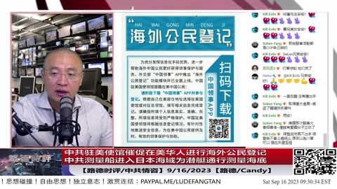 【路德社/中共情咨】习共各种暗中布局也不掩盖了，明目张胆安排驻美使馆催促在美华人进行海外公民登记？测量船直接进入日本鹿儿岛县海域确定水下地形是否利于潜艇航行；9/16/2023【路德/C