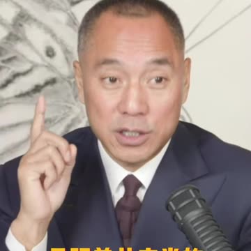 20211126文贵先生直播回顾： #秦刚 到纽约见13个华人；两个原因