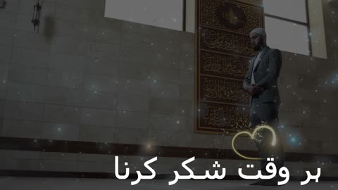 Har waqt shukr krna chaahiye