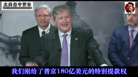 拜登政府通过IMF送钱给普京？-肯尼迪参议员-中文字幕