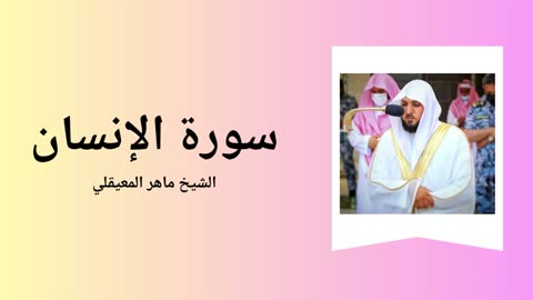 Surah Al-Insan - Sheikh Mahir Al Muaiqly