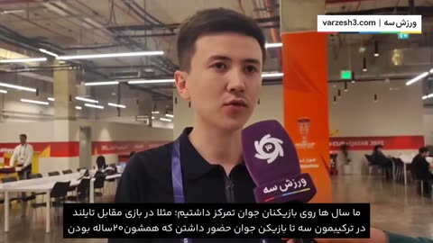 گفتگو با خبرنگار ازبکستانی در مرکز رسانه های جام ملتهای آسیا