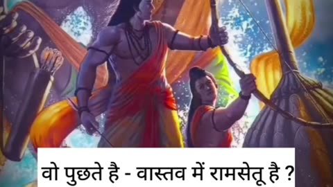ram se tu hai || #shreeram #bajrangbali #jaishreeram #hanumanji #ramsetu #ramsethu