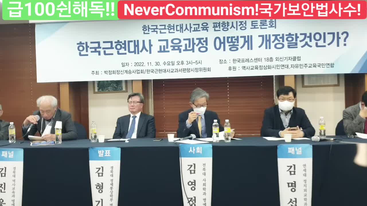 #한국근현대사교육과정#어떻게개편할 것인가1#한국근현대사편향시정#토론회#FreedomSeminar#LeftDistortedSKoreanTextBook#CorrectHistory