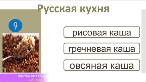 РКИ Русская кухня Тест Russian cuisine Test