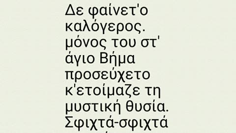 ΟΡΘΟΔΟΞΗ ΠΟΙΗΣΗ - Ο ΓΕΡΟΝΤΑΣ ΣΑΜΟΥΗΛ ΣΤΟ ΚΟΥΓΚΙ